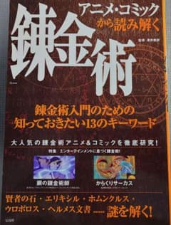 アニメ・コミックから読み解く 錬金術