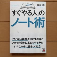 「すぐやる人」のノート術 塚本亮のサムネイル