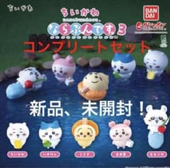 ガチャガチャ ちいかわ ならぶんです。3 コンプリートセット 即購入可能