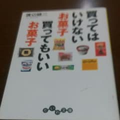 買ってはいけないお菓子買ってもいいお菓子のサムネイル