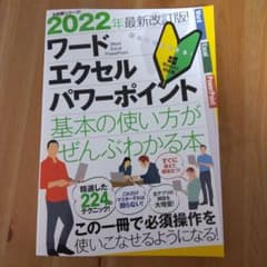 2022年最新改訂版! ワード/エクセル/パワーポイント 基本の使い方がぜんぶ…のサムネイル