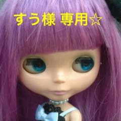 すう様 専用☆15日までお取り置き☆のサムネイル