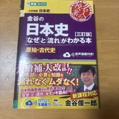 金谷の日本史「なぜ」と流れがわかる本 原始・古代史【三訂版】のサムネイル