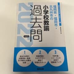 福岡県・福岡市・北九州市の小学校教諭過去問 2022年度版のサムネイル