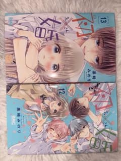 初×婚 12巻 13巻セット 黒崎みのり 少女漫画のサムネイル