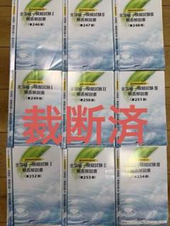薬剤師国家試験 全国統一模試 16冊セット★裁断済み★17 裁断済み】薬剤師国家試験 統一模試 第246~254回 9冊セット