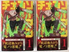 初版・帯付き・ジャンパラ付き 2冊セット】チェンソーマン 1巻 藤本