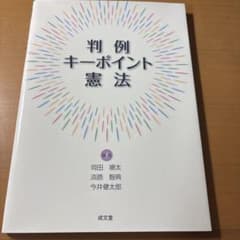 判例キーポイント憲法のサムネイル