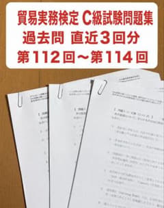 貿易実務検定 C級 試験問題集 過去問 直近3回分（第112回〜第114回）のサムネイル