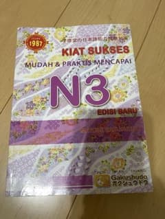 【JLPT N3 対策本】Gakushudo KAMUS KANJI N3セットのサムネイル
