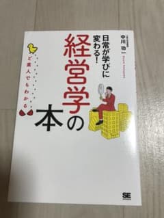 ど素人でもわかる経営学の本のサムネイル