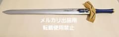 Fate/stay night [Heaven's Feel] 미니 엑스칼리버