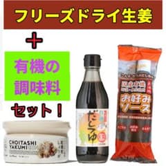 無農薬フリーズドライ生姜+有機だしつゆ+有機野菜たっぷり関西風お好みソースセット