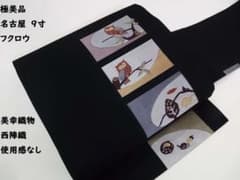 極美品 西陣織 名古屋帯 フクロウ文様 美幸織物 9寸 名古屋仕立て 黒色 