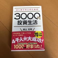 はじめての人のための3000円投資生活のサムネイル