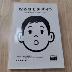 なるほどデザイン : 目で見て楽しむデザインの本。のサムネイル