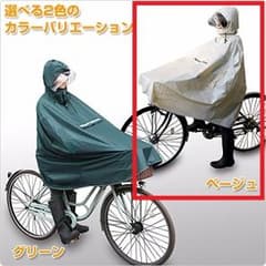 【新品】前かごまですっぽり！　自転車用レインポンチョ：ベージュ ☆のサムネイル