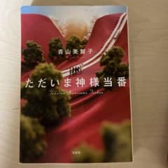 ただいま神様当番 青山美智子 宝島社のサムネイル