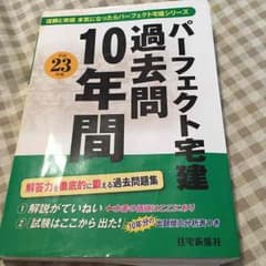 【送料無料】パーフェクト宅建 過去問10年間 平成23年版のサムネイル