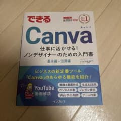 できるCanva 仕事に活かせる！ノンデザイナーのための入門書のサムネイル