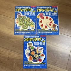 有名小入試 項目別問題集 ステップナビD 実践編2 3冊セット 伸芽会のサムネイル