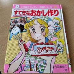 すてきなおかし作り 今田美奈子 昭和レトロ - メルカリ