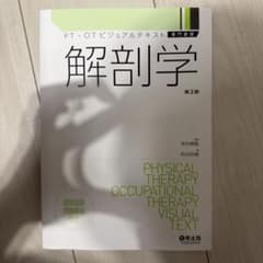 解剖学 PT・OTビジュアルテキスト 第2版のサムネイル