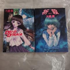 【初版】大橋薫 DEAD DREAM 祈殺 2冊セット ホラー漫画のサムネイル