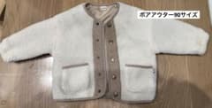 ボアアウター90サイズのサムネイル