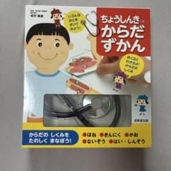 ちょうしんきつき からだずかんのサムネイル