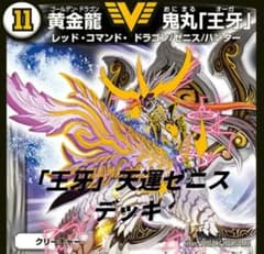 黄金龍 「王牙」 天運ゼニスデッキ ガチャデッキ デュエルマスターズ