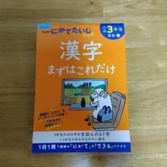 小学3年生漢字まずはこれだけのサムネイル