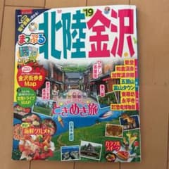 まっぷる北陸・金沢 '19のサムネイル