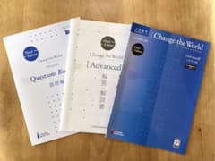 Change the World [Advanced] 入試完成編のサムネイル