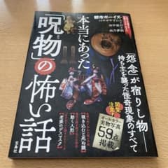 本当にあった「呪物」の怖い話のサムネイル