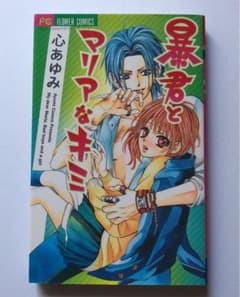 暴君とマリアなキミのサムネイル