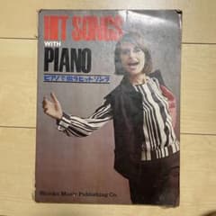 HIT SONGS WITH PIANO ピアノで歌うヒット・ソング 楽譜のサムネイル