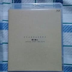 CHAGE & ASKA 夢の番人Blu-rayのサムネイル