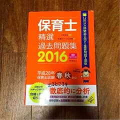 保育士 精選過去問題集 2016のサムネイル