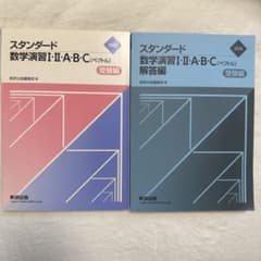 スタンダード数学演習I・II・A・B・C 受験編 2025 - メルカリ