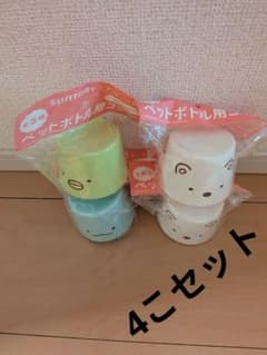 すみっコぐらし ペットボトル用コップ 4種セットのサムネイル