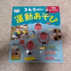 3・4・5歳児の運動あそび 小倉和人のサムネイル