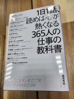 1日1話、読めば心が熱くなる365人の仕事の教科書のサムネイル