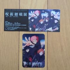 呪術廻戦展 チケットとカードセットのサムネイル