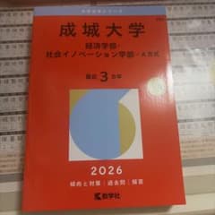 成城大学(経済学部・社会イノベーション学部―A方式)のサムネイル