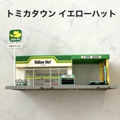 トミカタウン イエローハット TOMY 1987 レトロ レア ミニチュア m10231323334_1.jpg?1757723630