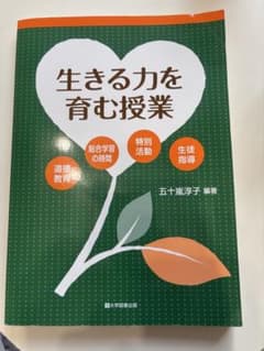 生きる力を育む授業 五十嵐淳子 大学図書出版のサムネイル