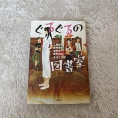 ぐるぐるの図書室 工藤純子 廣嶋玲子 濱野京子 菅野雪虫 まはら三桃のサムネイル