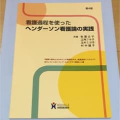 看護過程を使ったヘンダーソン看護論の実践 看護概論 ヘンダーソン  看護過程のサムネイル
