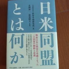 日米同盟とは何かのサムネイル